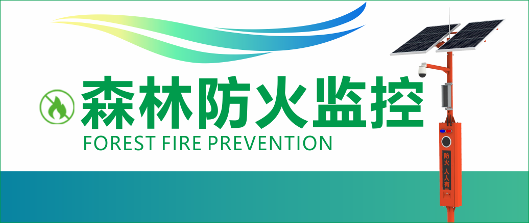 竞阳新能源森林防火监控