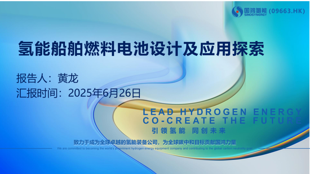 （不可外传）国鸿 氢能船舶燃料电池系统设计及应用探索-黄龙-V02(1)_01.png