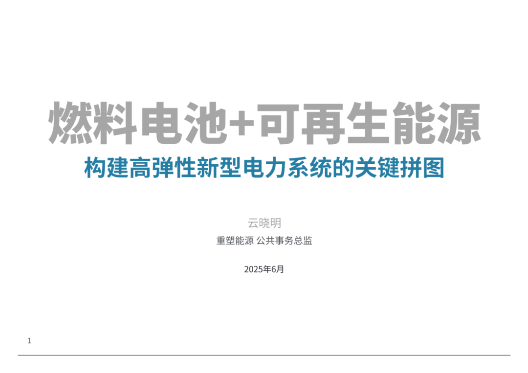 （不可外传）重塑 燃料电池+可再生能源 构建高弹性新型电力系统的关键拼图_01.png