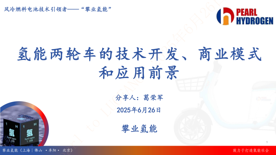 （不可外传）攀业 氢能两轮车的技术开发、商业模式和应用前景2025年06月【GRJ3.0】(1)_01.png