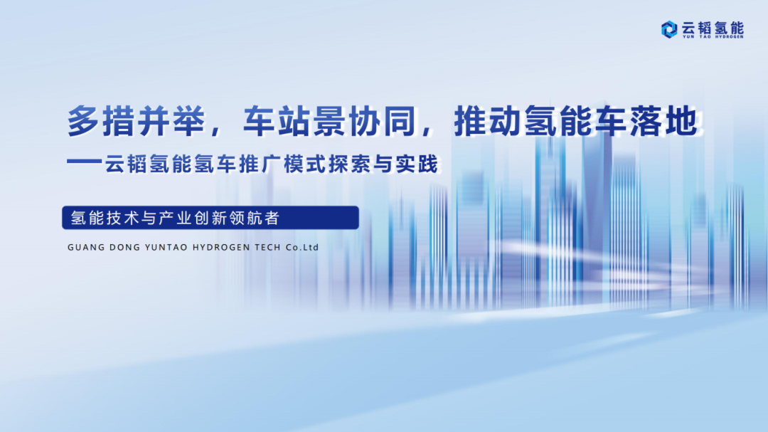 （不可外传）云韬 多措并举，车站景协同，推动氢能车落地_01.png