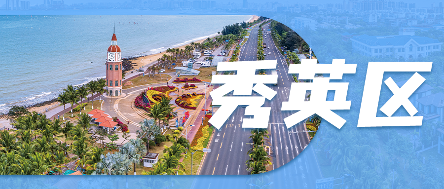 秀英区.png