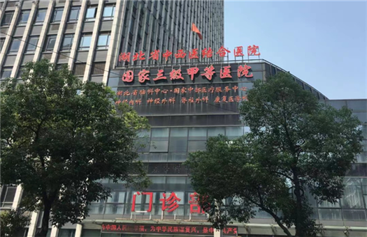 【湖北省中西医结合医院（湖北省职业病医院）体检中心】_预约_电话_地址_体检时间 - 中康体检网