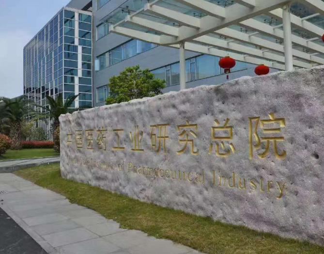 中国医药工业研究总院开启智慧用印：中国医药工业研究总院签约群杰，推动印章数字化转型