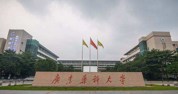 广东药科大学是一本吗？排名第几？实力如何？学费多少？