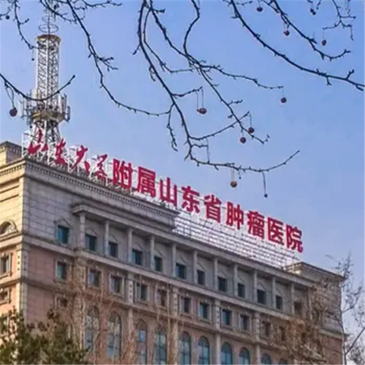 【山东省肿瘤医院健康管理中心】体检套餐_项目价格_线上预约通道 - 汇康体检网