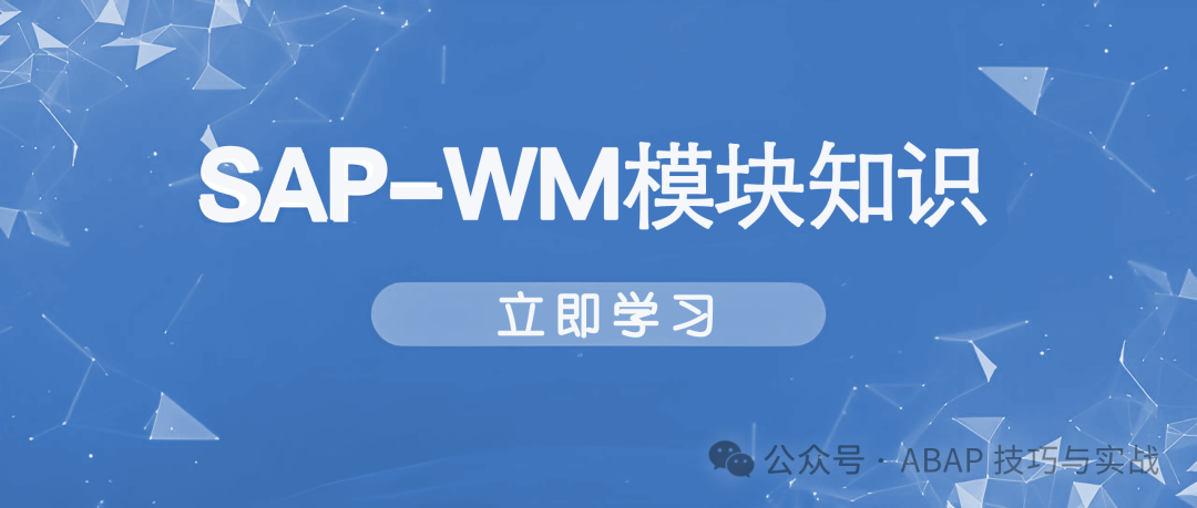 玩转 SAPWM 库存管理之仓库管理概览 - 封面图