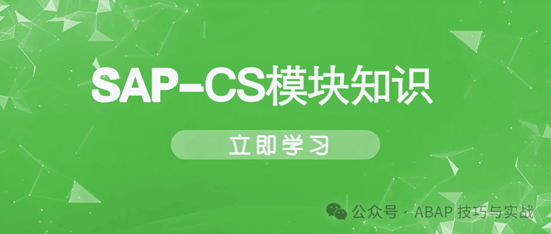 玩转 SAPCS 客户服务之客户设备维护概览 - 封面图