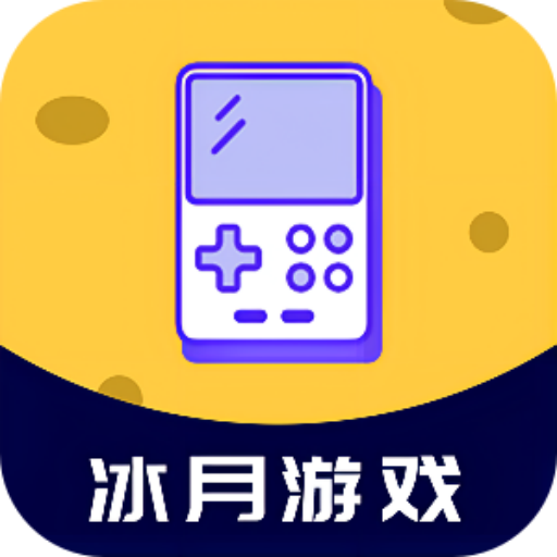 冰月游戏