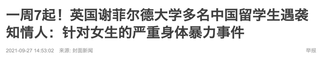 多名中国留学生在英遭遇袭击，部分伤势严重！贝法女王大学包机抵英！英国新增3.7万例！