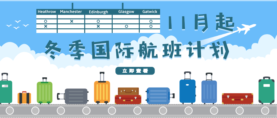 国际机票降价？冬季航季来啦！10月25日起冬季国际航班航线更新汇总！