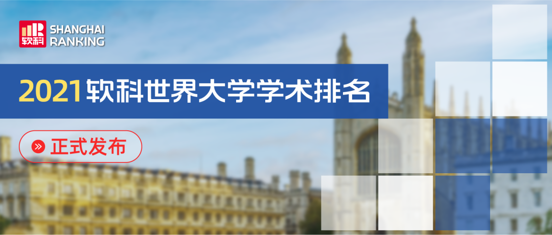 021软科世界大学排名出炉！英国前百占8，伦敦政经掉出前150！"