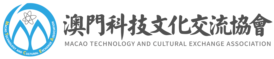 澳门科技文化交流协会