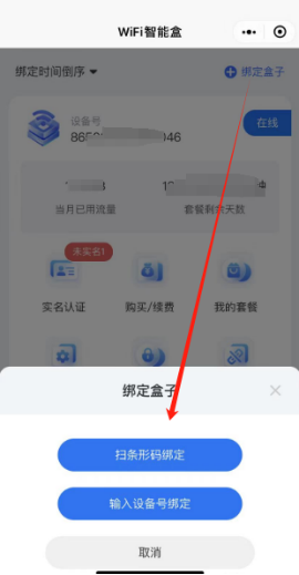 觅智云X系列WiFi盒子绑定教程插图16