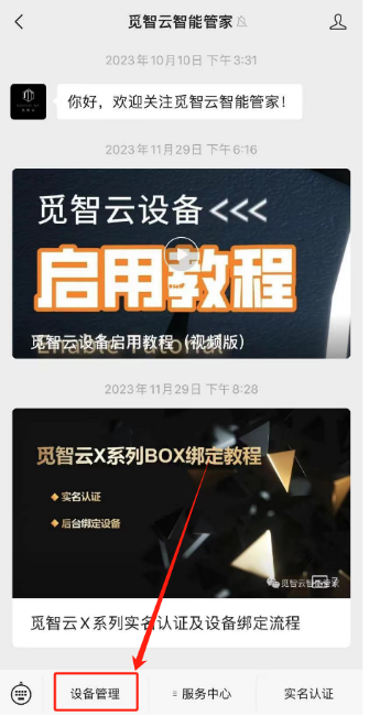 觅智云X系列WiFi盒子绑定教程插图11