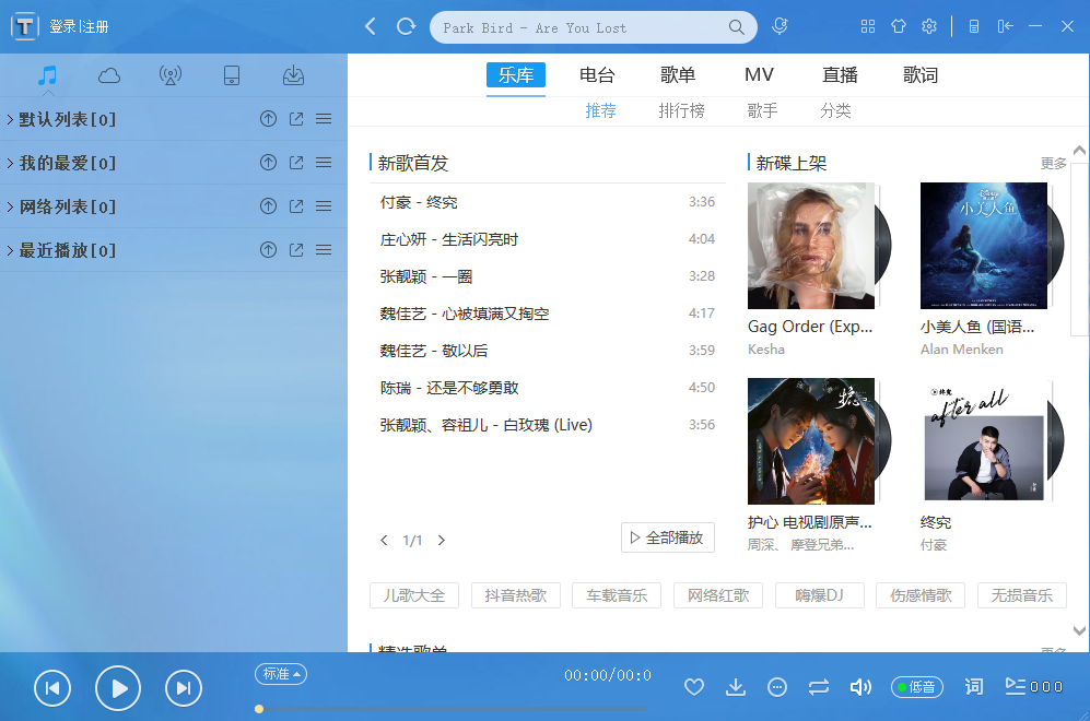 天天酷音app，电脑端听歌软件，登录就是永久！！！