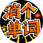 消个单词
