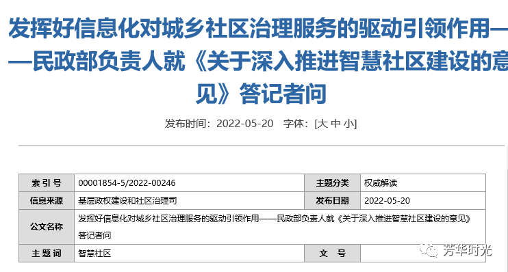 【权威解读】民政部等九部门《关于深入推进智慧社区建设的意见》2022年5月20日.png