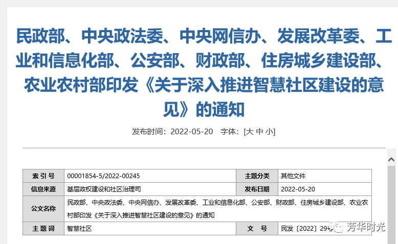 【权威解读】民政部等九部门《关于深入推进智慧社区建设的意见》2022年5月20日2.png