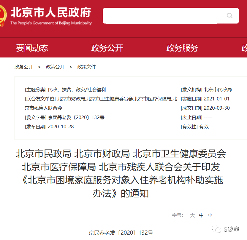 政策|北京2021实施养老机构《补助实施办法》 困境家庭服务对象最高月补3600