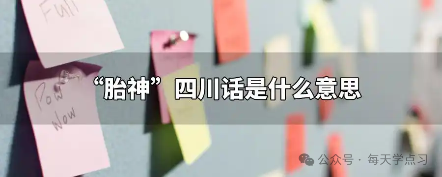 每日一学：胎神含义解析，传统民俗中的孕期守护神说法揭秘