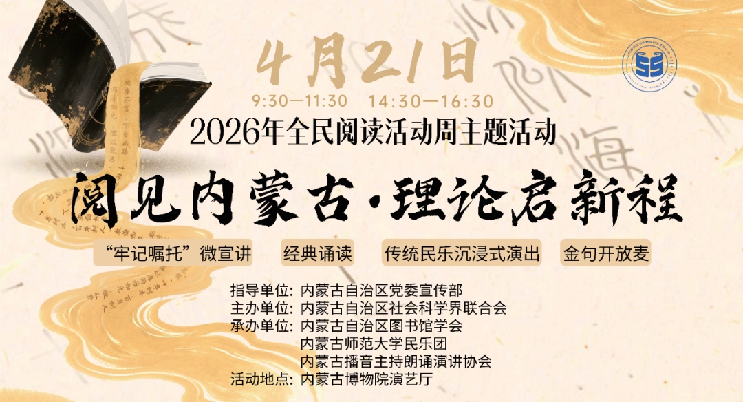 7天7主题！2026内蒙古全民阅读周，4月19日见 第5张