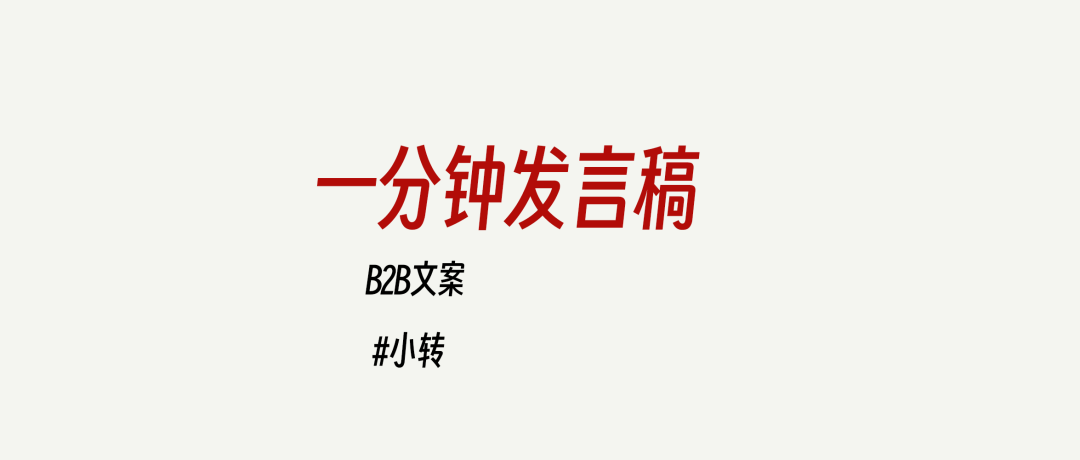 To B文案人必看：一分钟发言稿如何精准控制字数与高效表达技巧