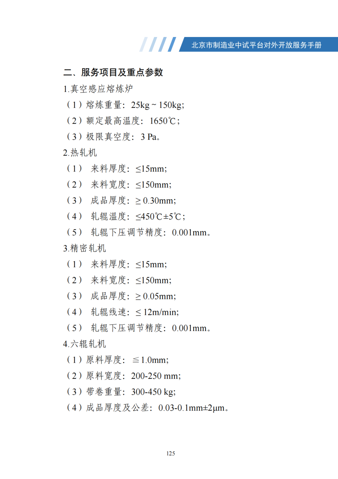 北京市制造业中试平台对外开放服务手册（50家）_132.png