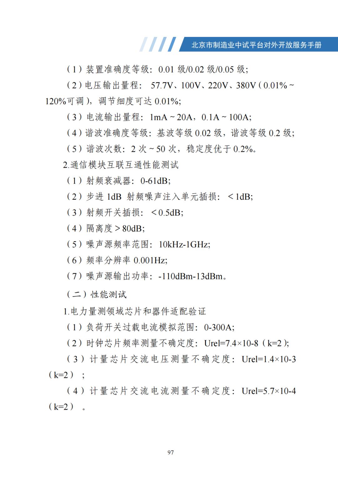 北京市制造业中试平台对外开放服务手册（50家）_104.png