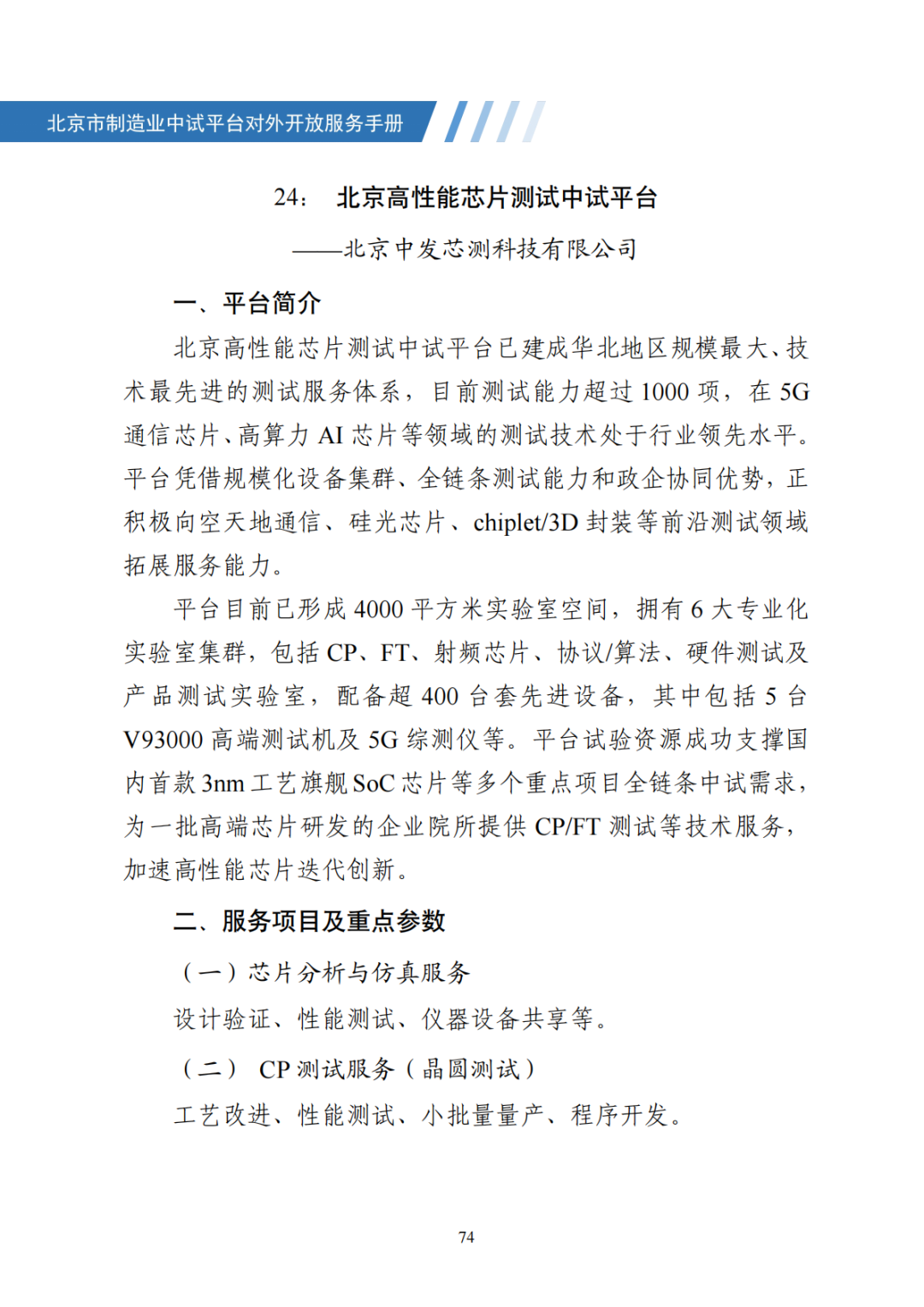北京市制造业中试平台对外开放服务手册（50家）_81.png