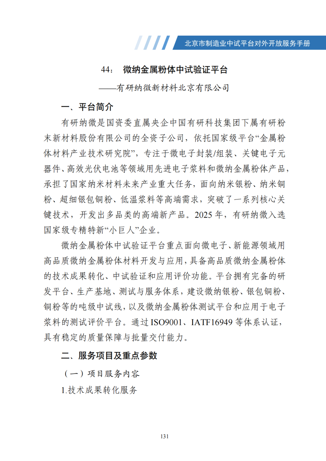 北京市制造业中试平台对外开放服务手册（50家）_138.png