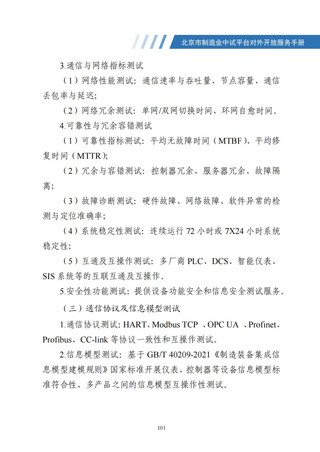 北京市制造业中试平台对外开放服务手册（50家）_108.png