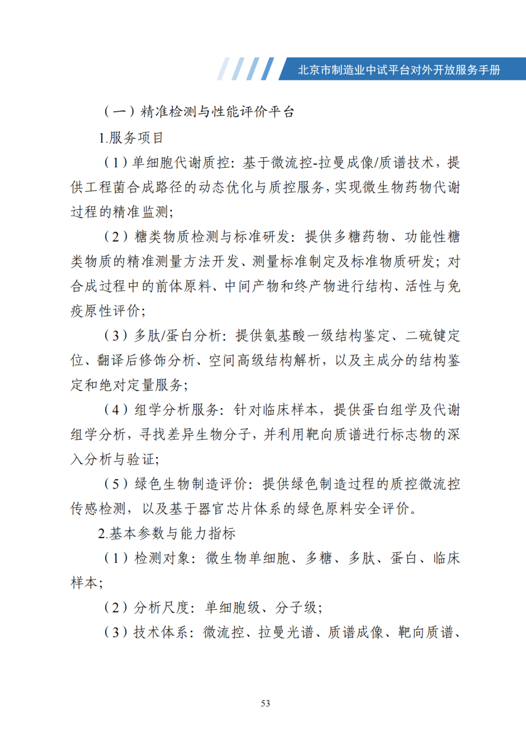 北京市制造业中试平台对外开放服务手册（50家）_60.png