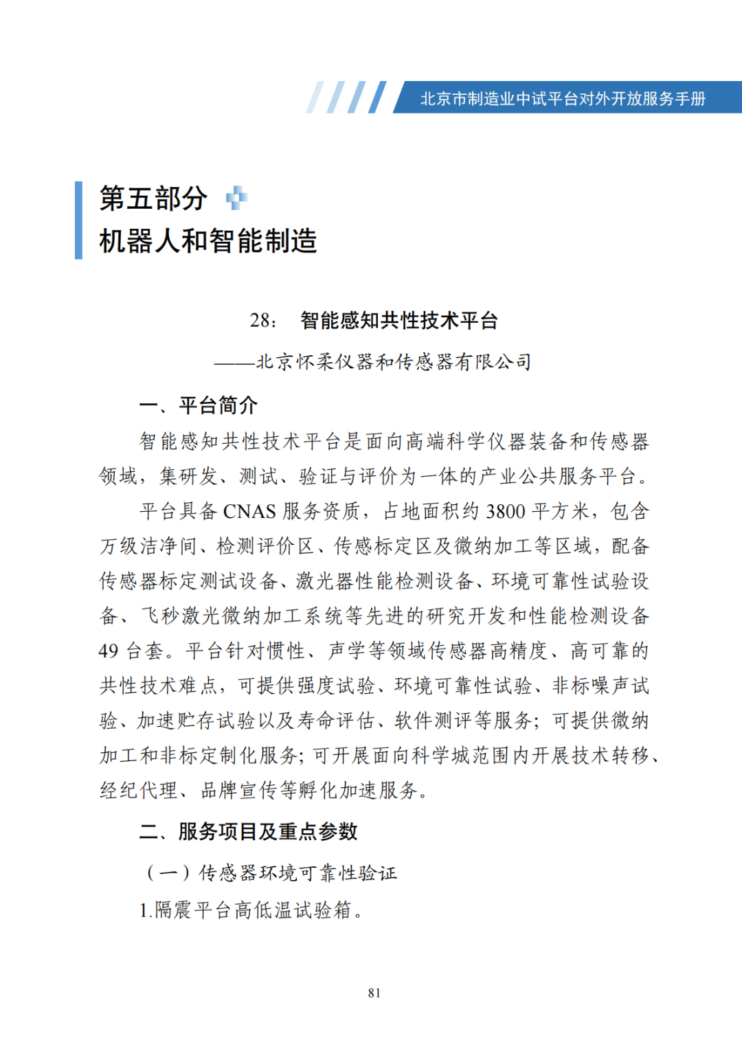 北京市制造业中试平台对外开放服务手册（50家）_88.png