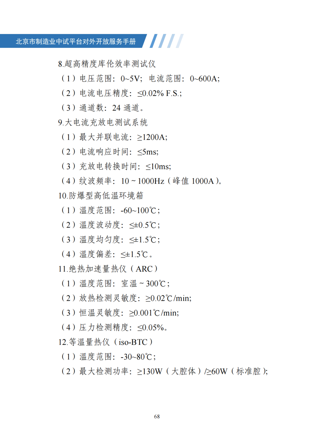 北京市制造业中试平台对外开放服务手册（50家）_75.png