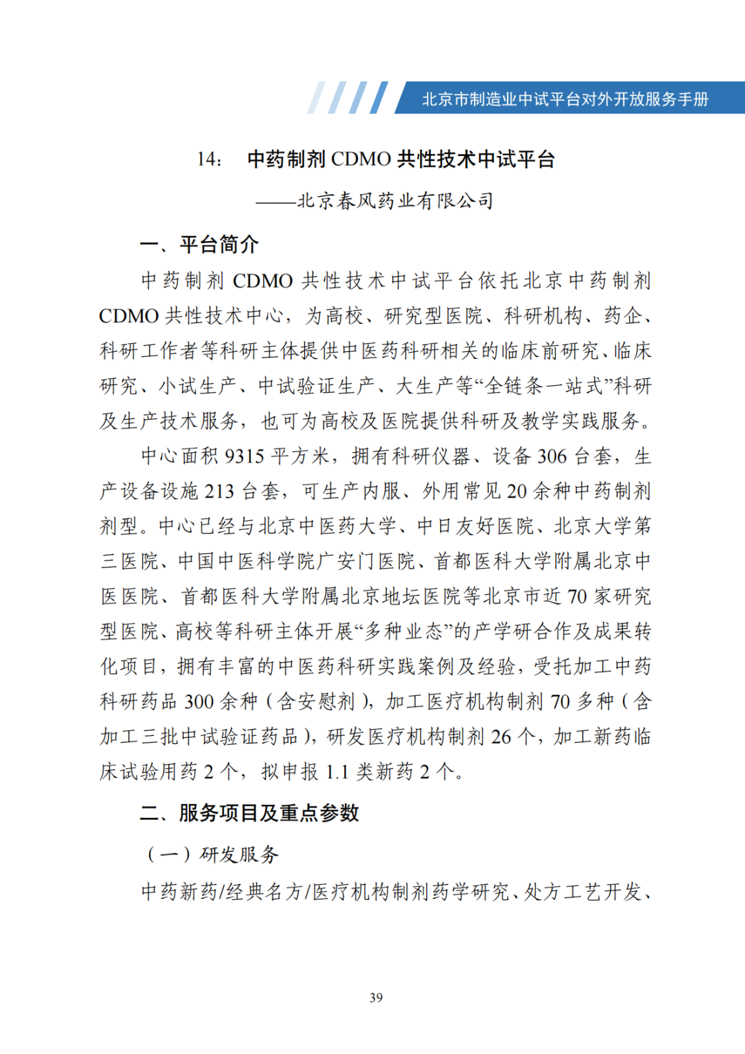北京市制造业中试平台对外开放服务手册（50家）_46.png