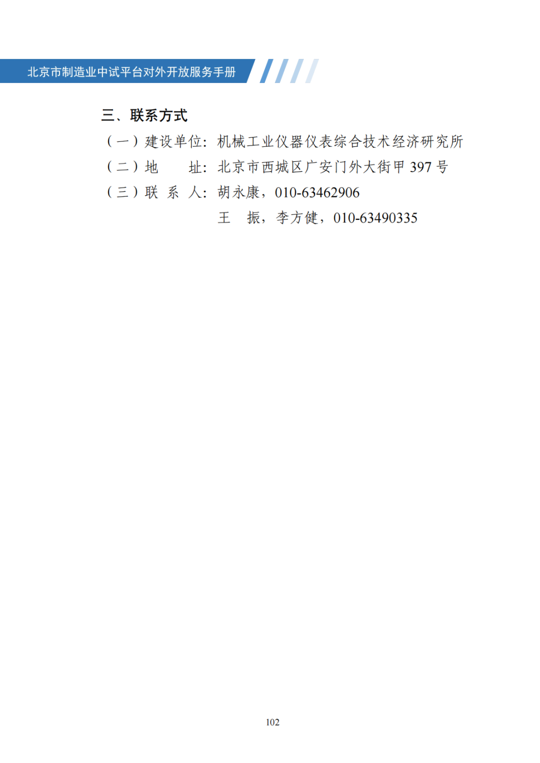 北京市制造业中试平台对外开放服务手册（50家）_109.png