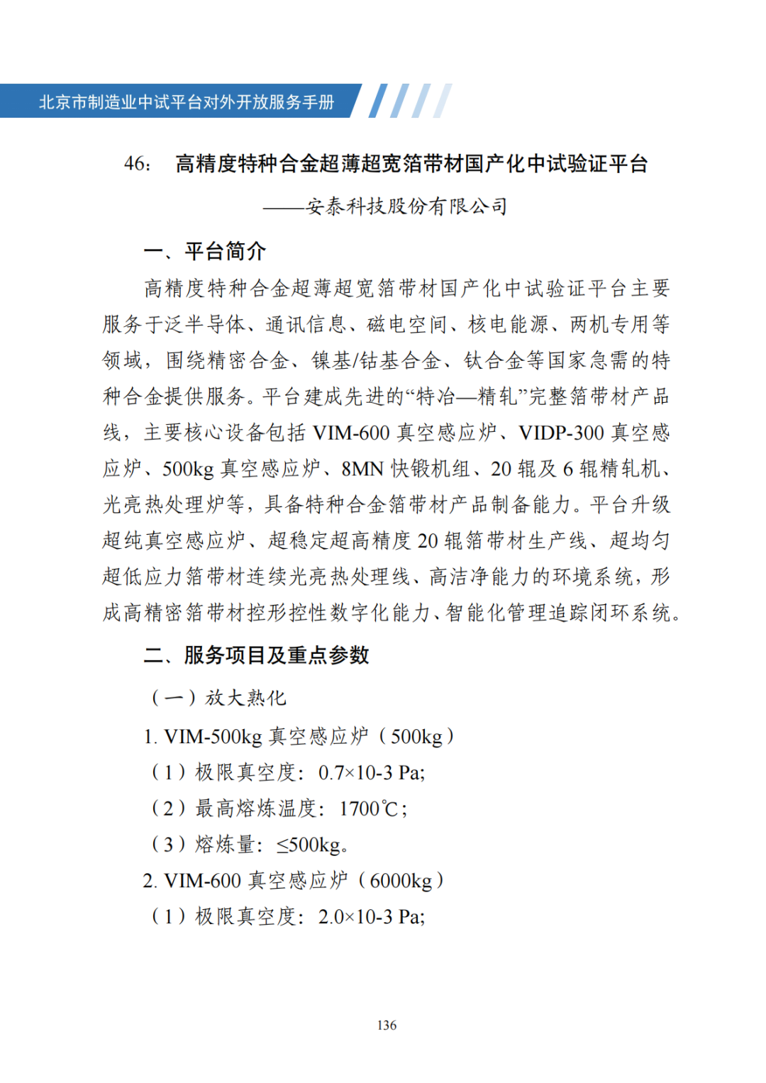 北京市制造业中试平台对外开放服务手册（50家）_143.png