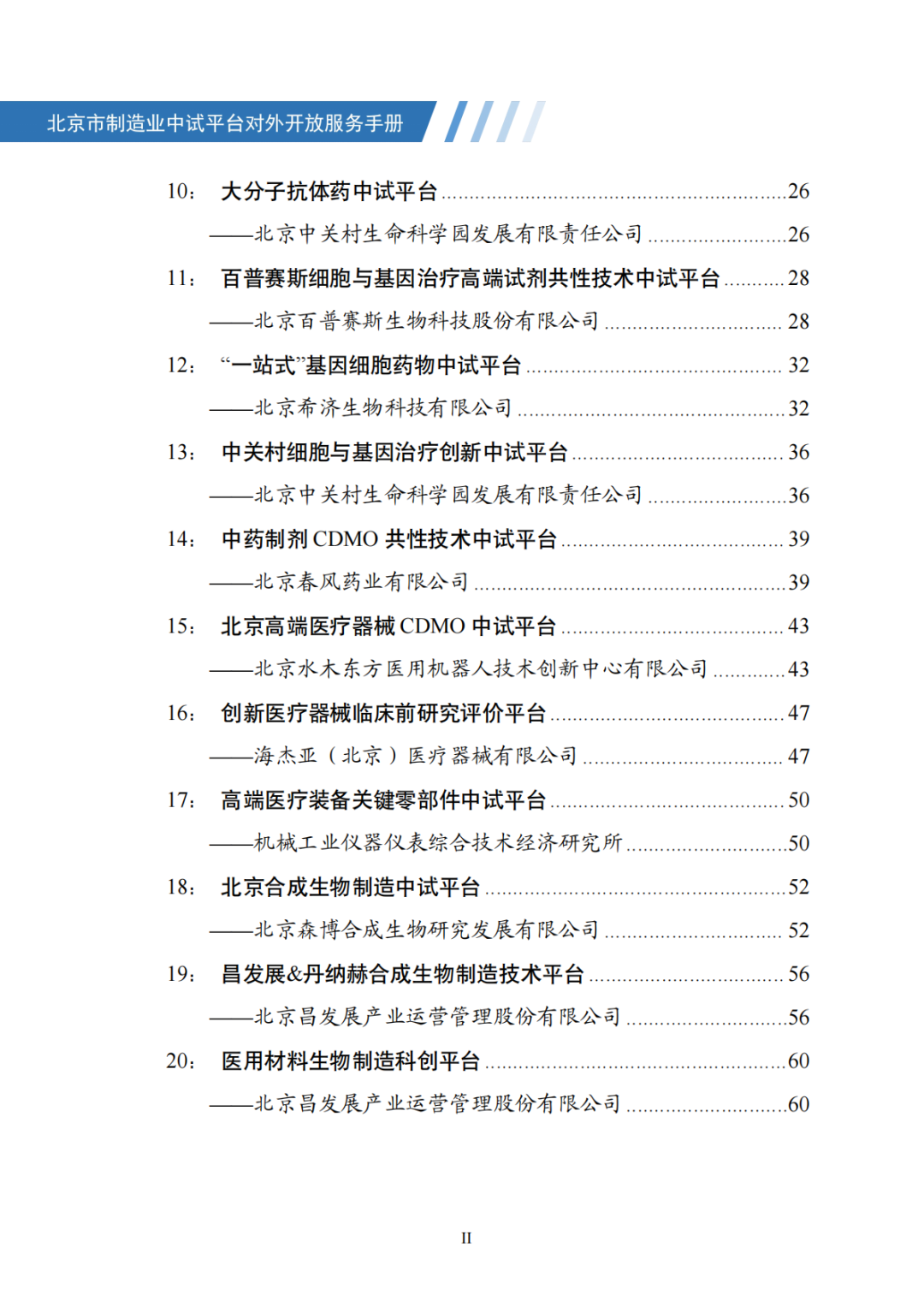 北京市制造业中试平台对外开放服务手册（50家）_03.png