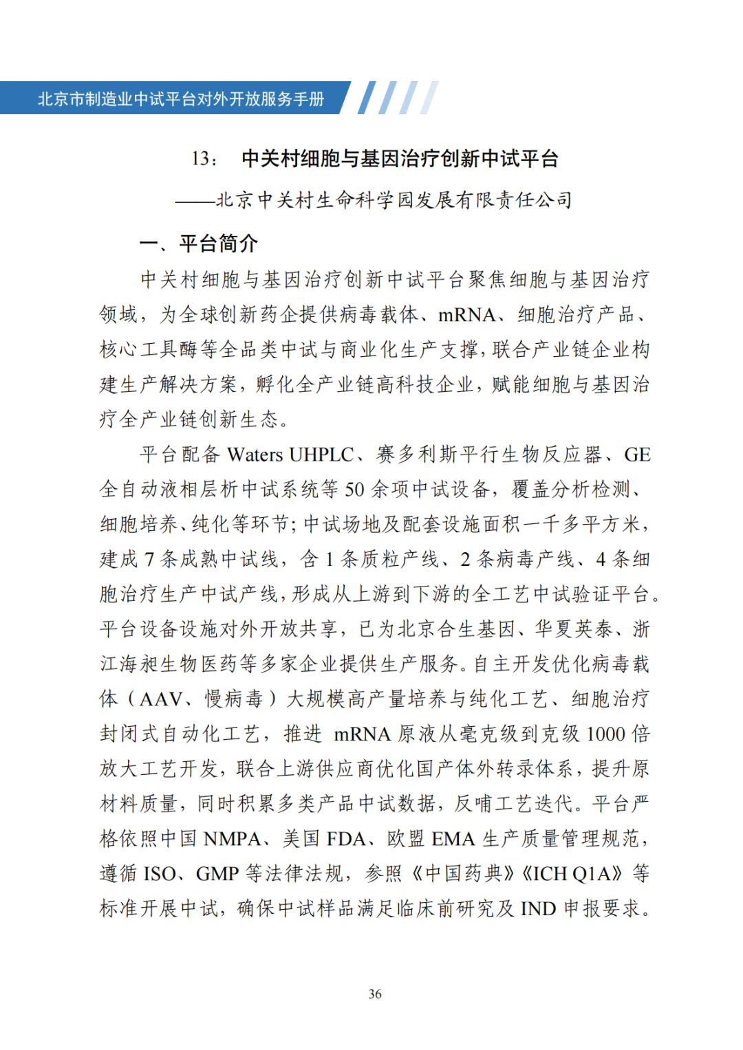 北京市制造业中试平台对外开放服务手册（50家）_43.png