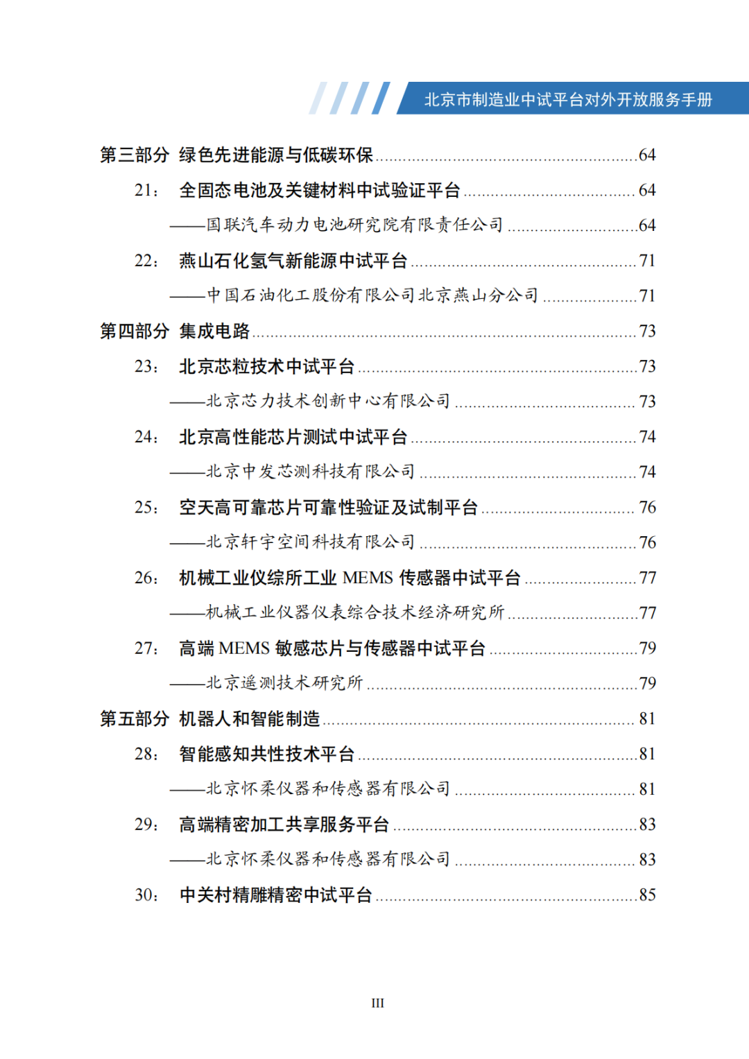 北京市制造业中试平台对外开放服务手册（50家）_04.png