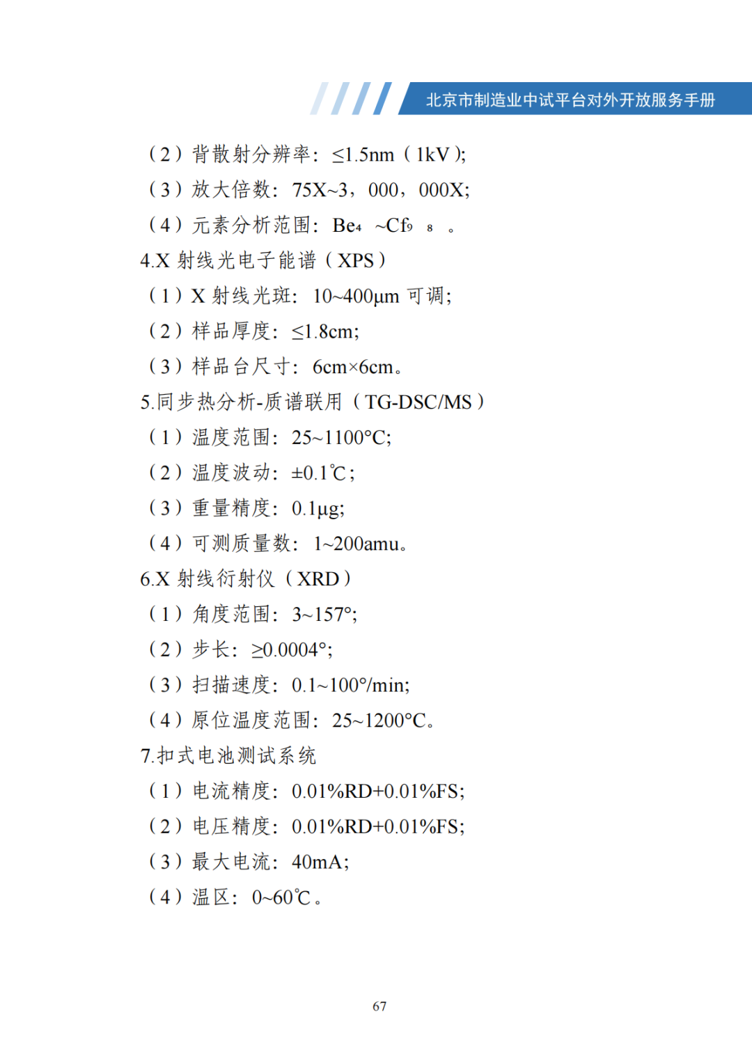 北京市制造业中试平台对外开放服务手册（50家）_74.png