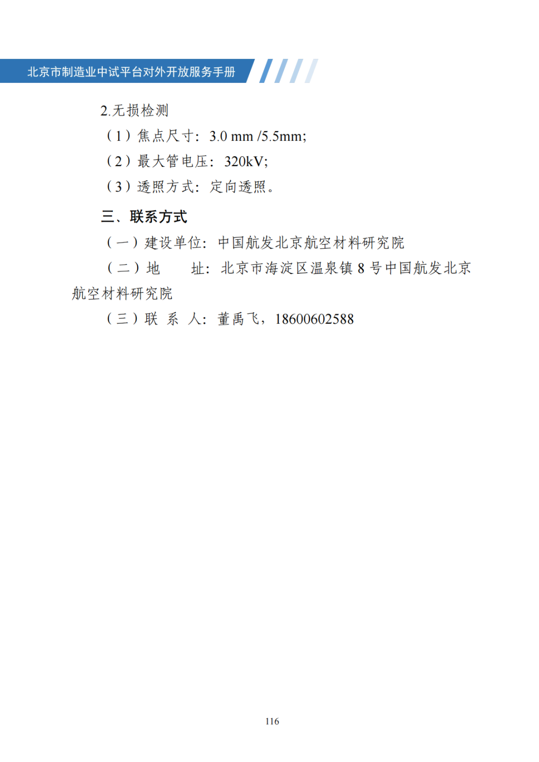 北京市制造业中试平台对外开放服务手册（50家）_123.png