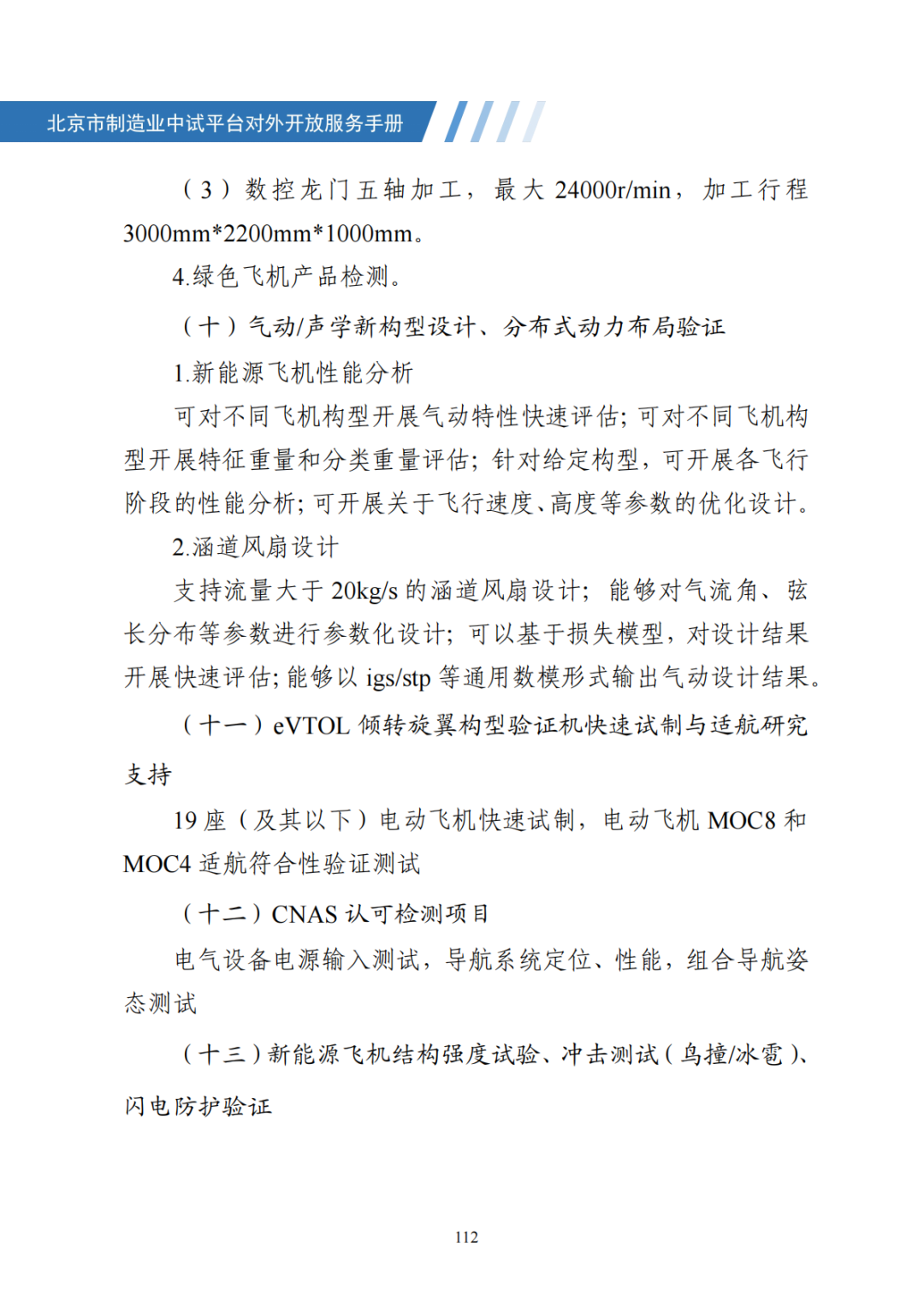 北京市制造业中试平台对外开放服务手册（50家）_119.png