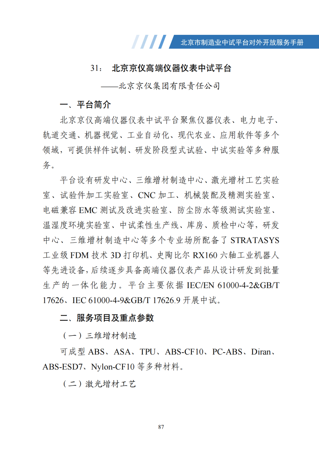 北京市制造业中试平台对外开放服务手册（50家）_94.png
