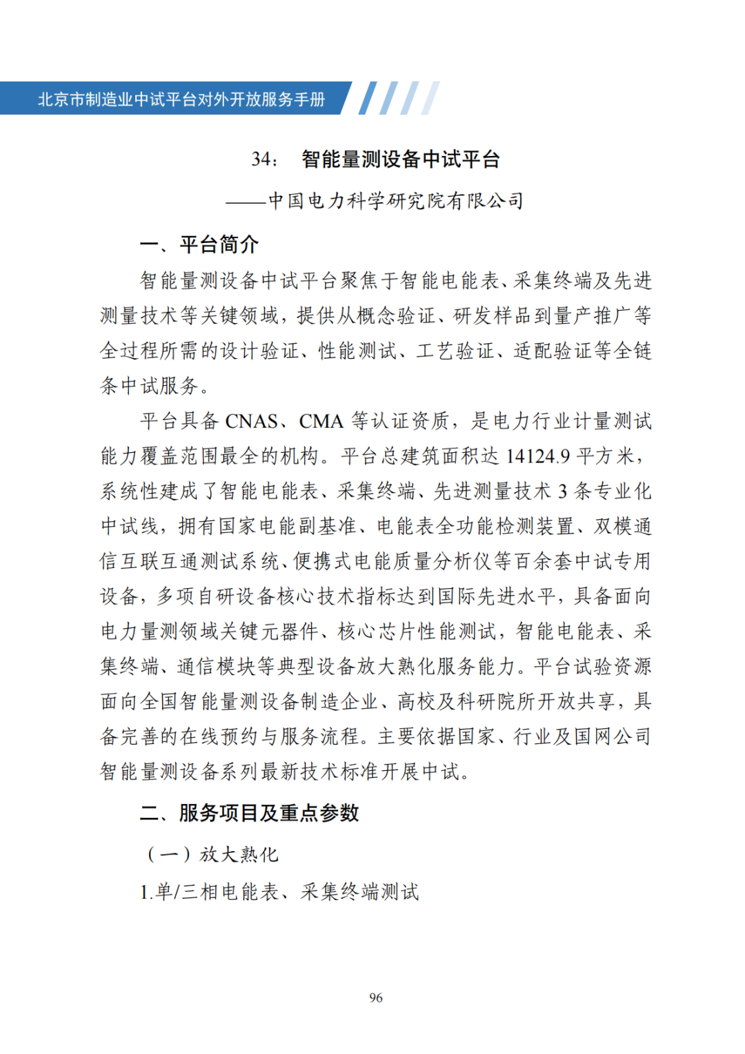 北京市制造业中试平台对外开放服务手册（50家）_103.png