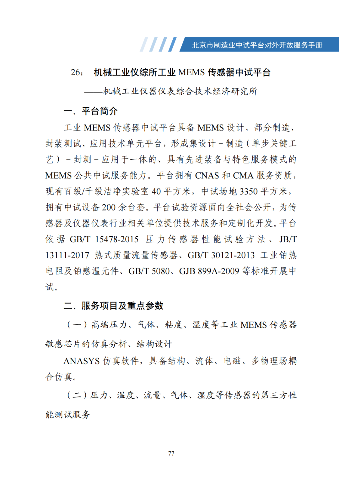 北京市制造业中试平台对外开放服务手册（50家）_84.png