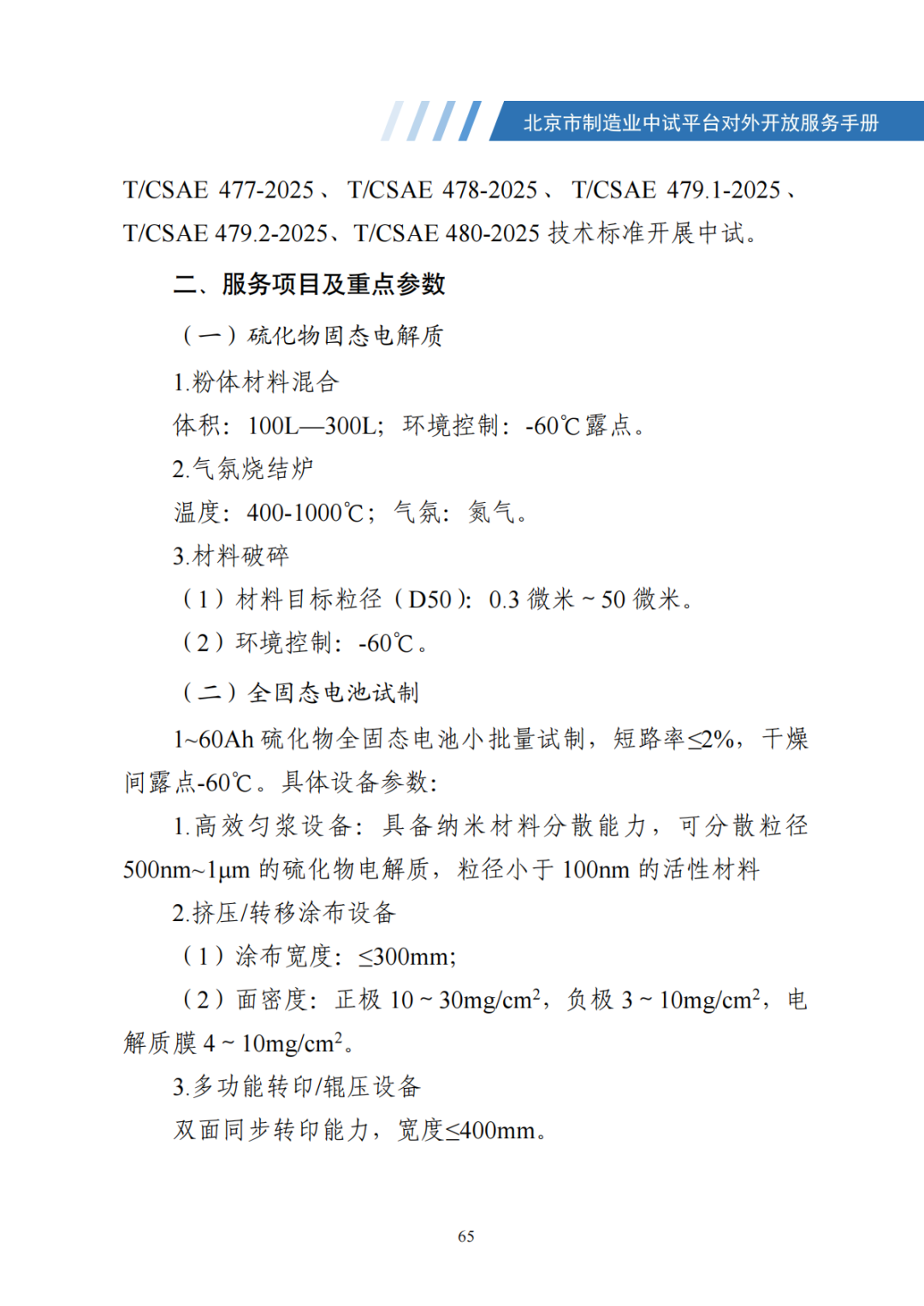 北京市制造业中试平台对外开放服务手册（50家）_72.png