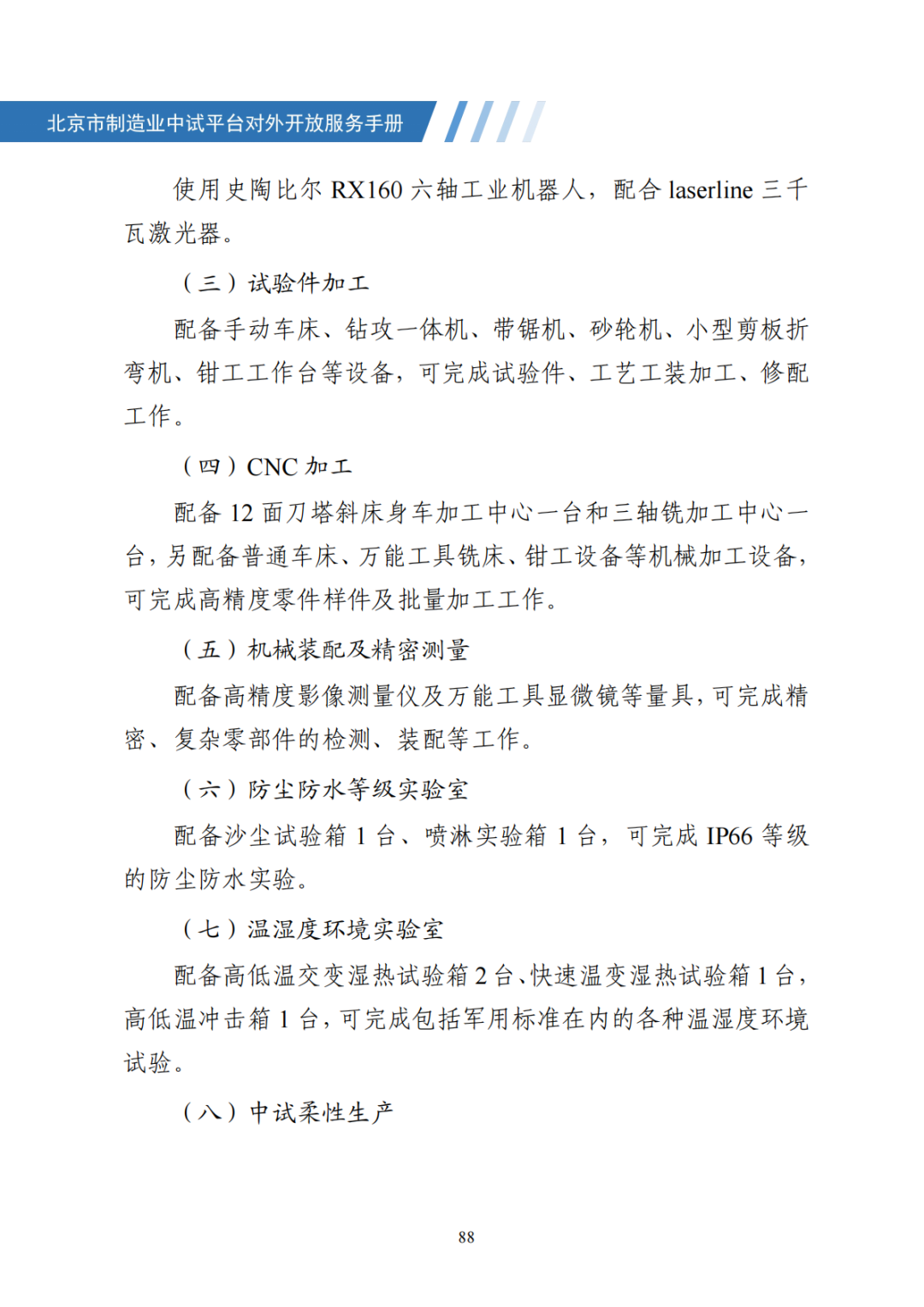 北京市制造业中试平台对外开放服务手册（50家）_95.png