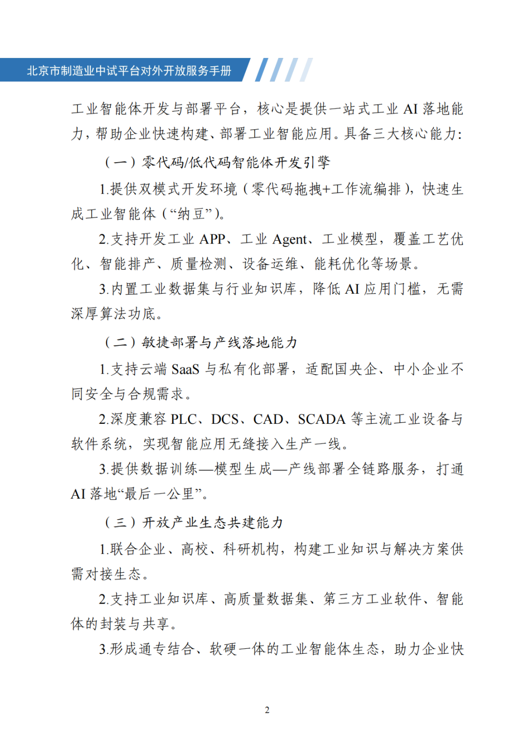 北京市制造业中试平台对外开放服务手册（50家）_09.png